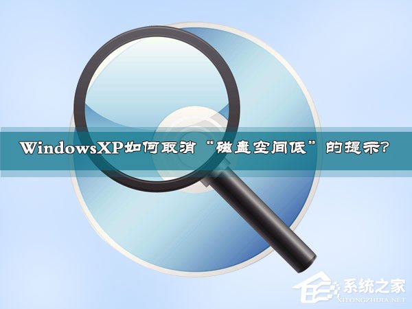 Windows XP技巧 取消“磁盘空间低”提示