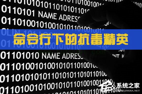 教你轻轻松松防毒 分享命令行下的抗毒精英
