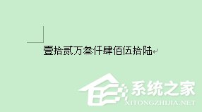 word中阿拉伯数字转换成大写汉字【图】