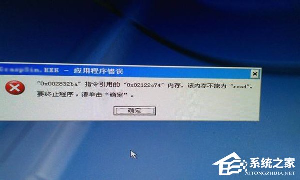 让电脑_XP系统不再出现内存读写错误的问题