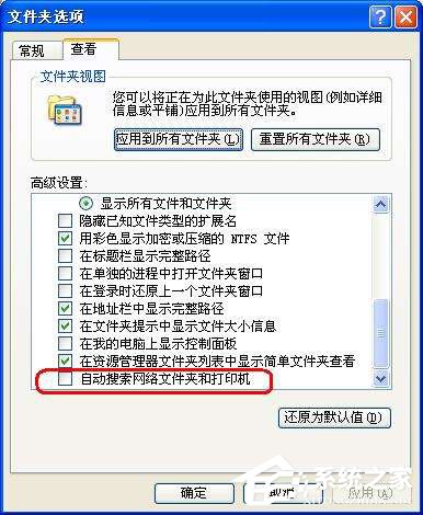 提升XP系统速度:关闭五项网络功能